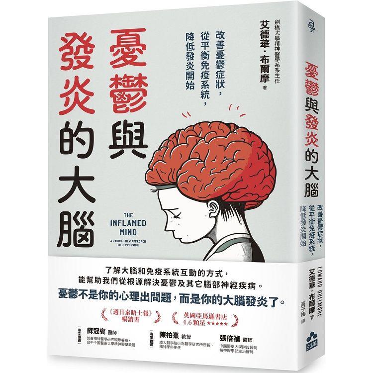 憂鬱與發炎的大腦：改善憂鬱症狀，從平衡免疫系統，降低發炎開始