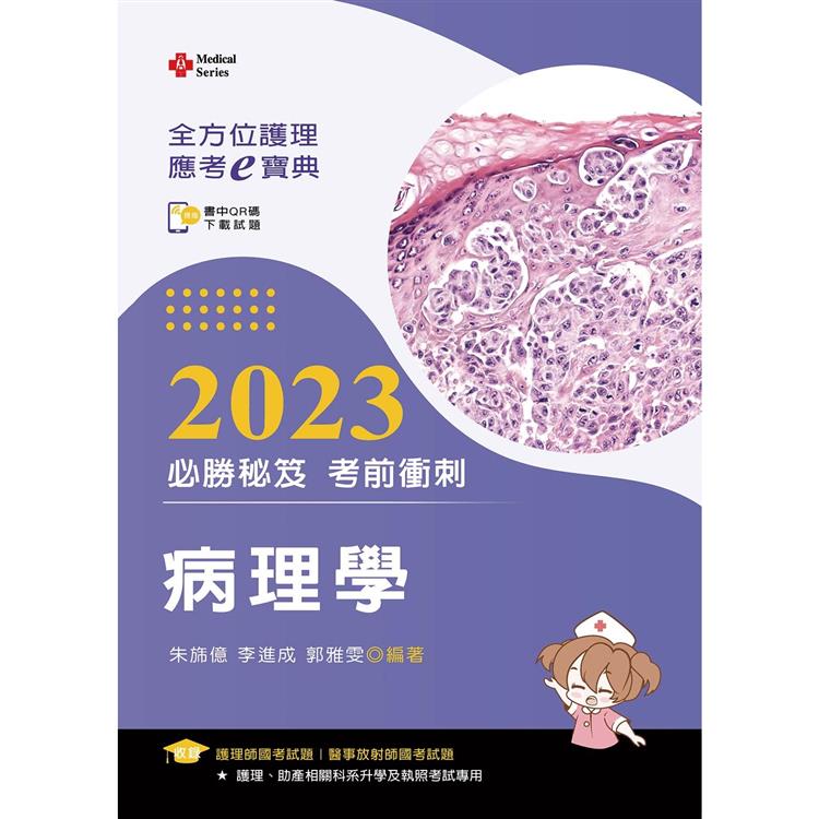 全方位護理應考ｅ寶典2023必勝秘笈考前衝刺：病理學【含歷屆試題QR Code（護理師、放射師）】 | 拾書所