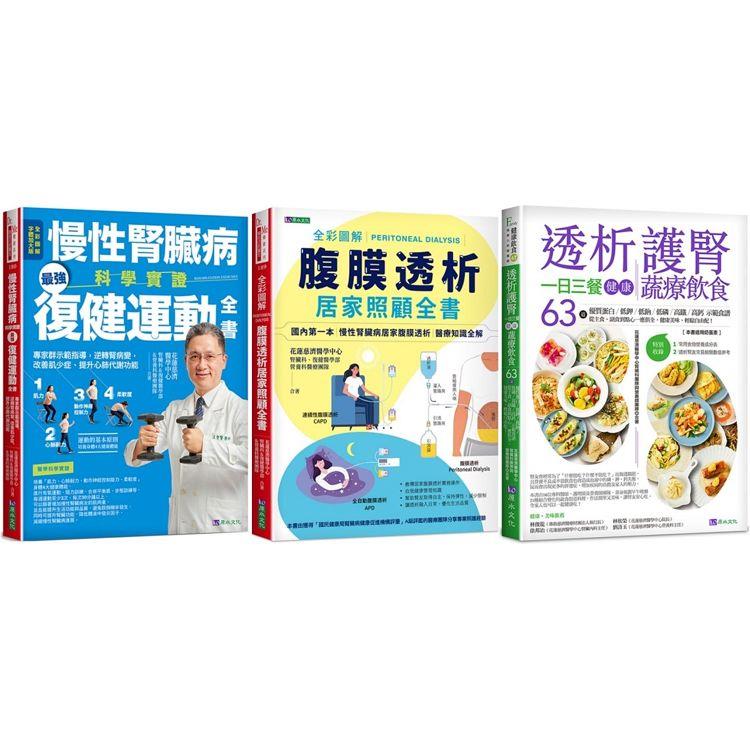 慢性腎臟病 復健運動、透析照護、一日三餐健康飲食套書（共3本） ：慢性腎臟病科學實證最強復健運動全書＋全彩圖解腹膜透析居家照顧全書＋透析護腎一日三餐健康蔬療飲食