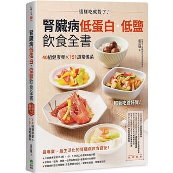【電子書】腎臟病低蛋白‧低鹽飲食全書