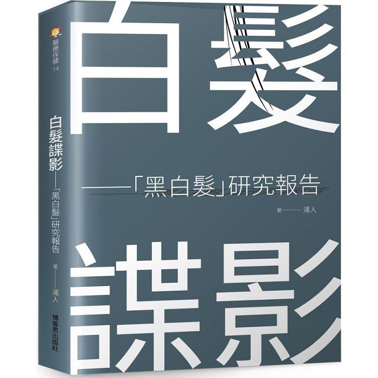 白髮諜影：「黑白髮」研究報告