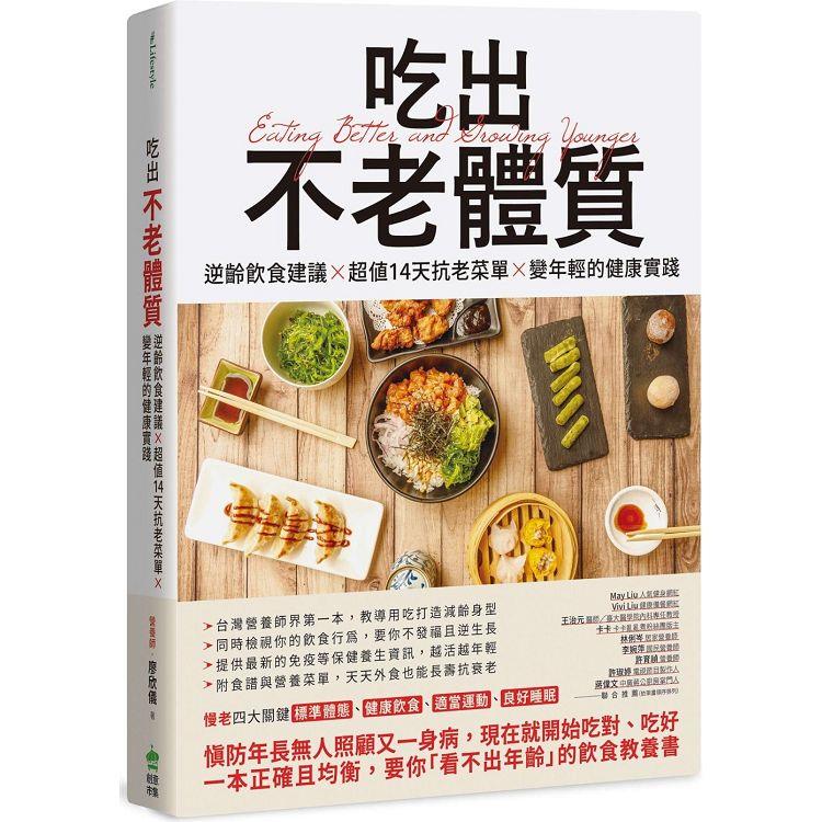 吃出不老體質：逆齡飲食建議×超值14天抗老菜單×變年輕的健康實踐