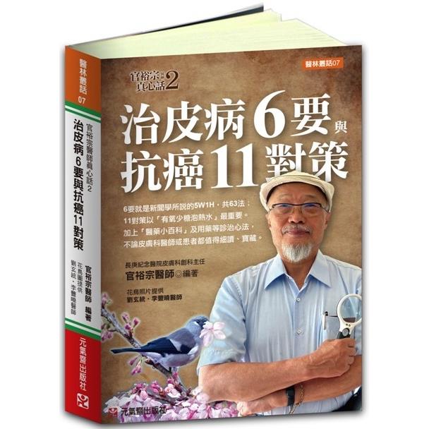 治皮病 6 要與抗癌 11 對策~官裕宗醫師真心話2（全彩）