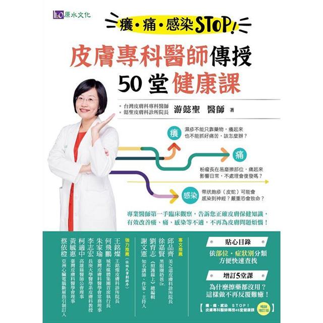 癢、痛、感染STOP！皮膚專科醫師傳授50堂健康課－金石堂