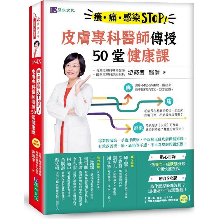 癢、痛、感染STOP！皮膚專科醫師傳授50堂健康課－金石堂