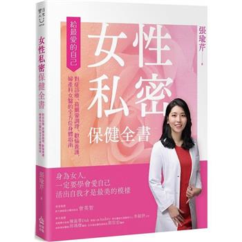 【電子書】女性私密保健全書