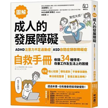 【圖解】成人的發展障礙[ADHD注意力不足過動症]•[ASD自閉症類群障礙症]自救手冊：收錄34種情境，改善工作及生活上的困擾