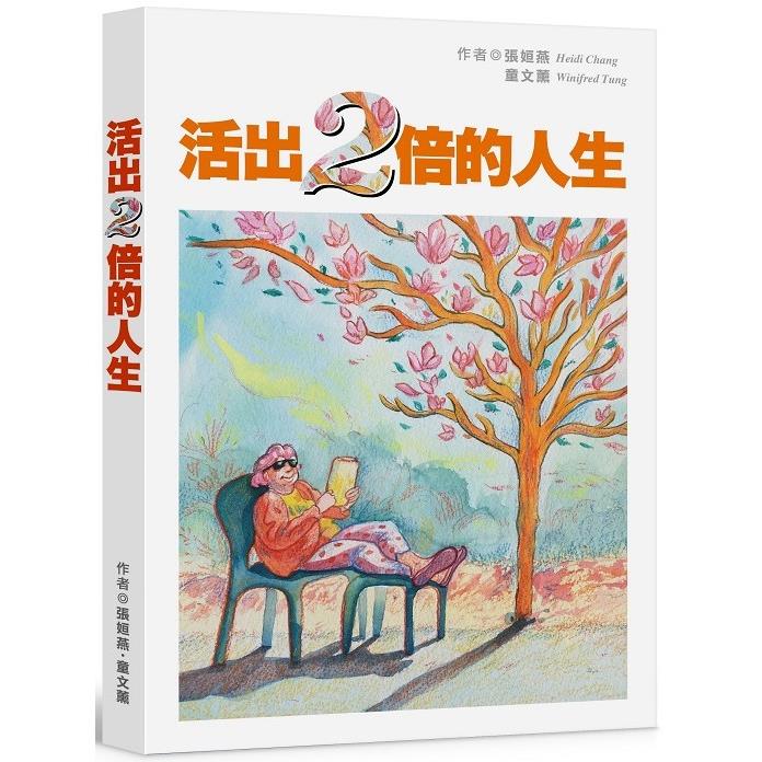 活出兩倍的人生：第一本長照教戰手冊