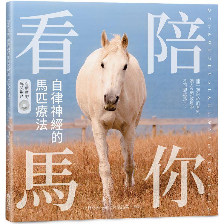 陪你看馬:自律神經的馬匹療法(另開新視窗)