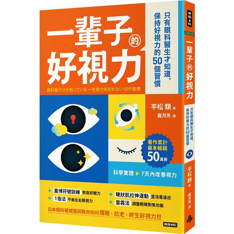 一輩子好視力：只有眼科醫生才知道，保持好視力的50個習慣