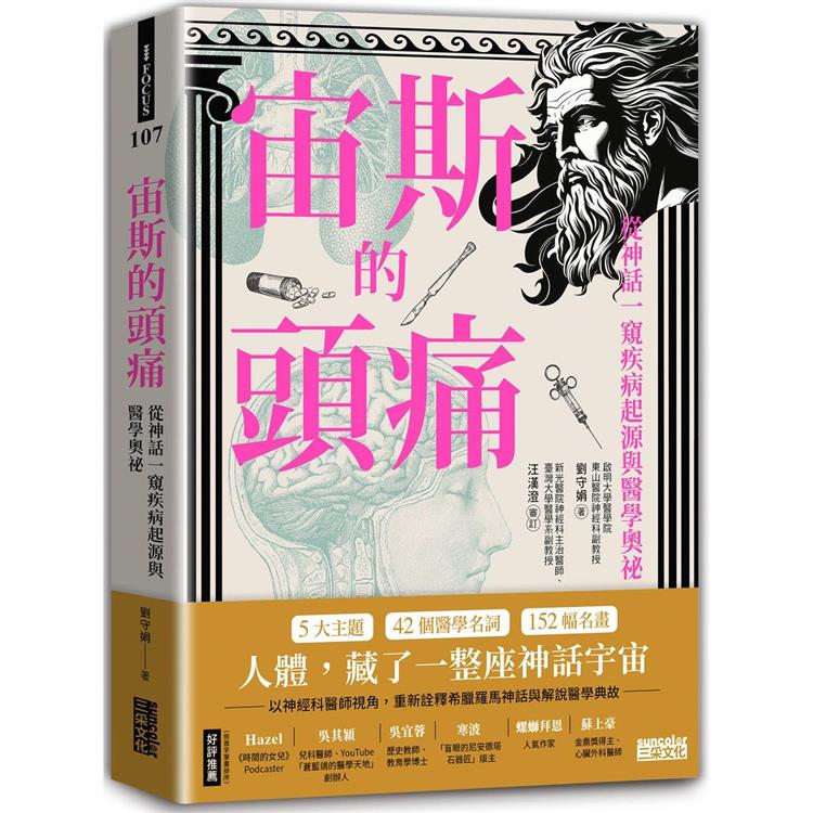 宙斯的頭痛 : 從神話一窺疾病起源與醫學奧祕 /