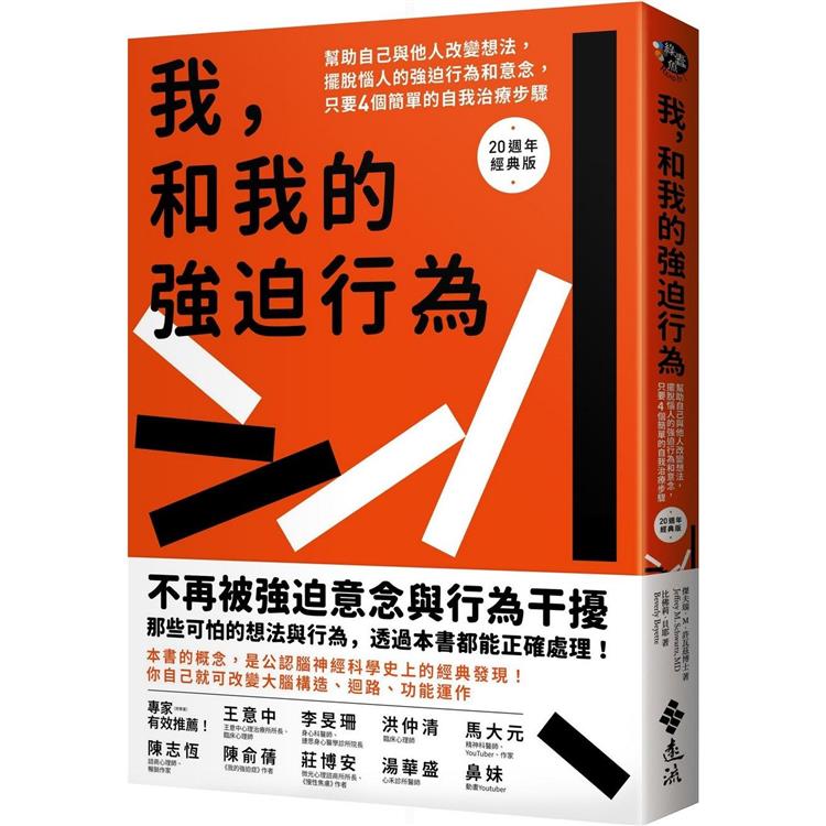 我和我的強迫行為：幫助自己與他人改變想法，擺脫惱人的強迫行為和意念，只要4個簡單的自我治療步驟。20週年經典版