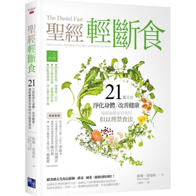 聖經輕斷食：21天就能淨化身體、改善健康、連祈禱都更有效的但以理禁食法