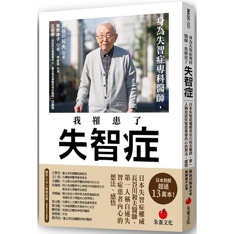 身為失智症專科醫師，我罹患了失智症：日本失智症權威長谷川和夫醫師，第一人稱自述失智症患者內心的想法、感悟