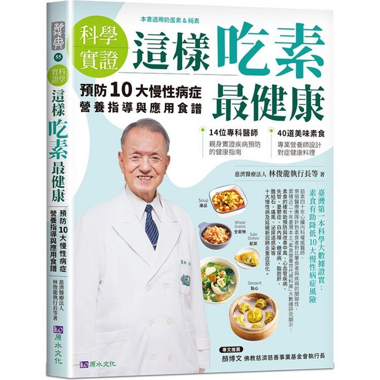 【科學實證】這樣吃素最健康：預防 10 大慢性病症營養指導與應用食譜