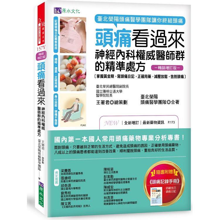 頭痛看過來：神經內科權威醫師群的精準處方〔暢銷增訂版〕