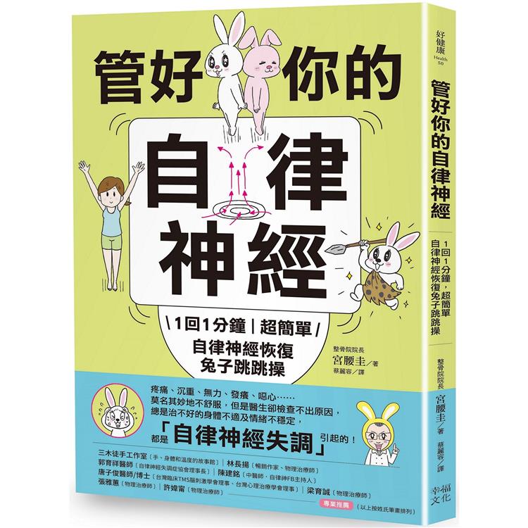 管好你的自律神經(二版)：1回1分鐘，超簡單自律神經恢復兔子跳跳操【內附動作示範影片】