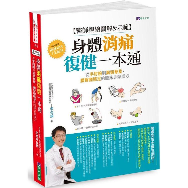 【醫師親繪圖解&示範】身體消痛復健一本通：從手肘腕到肩頸脊背、腰臀腿膝足的臨床非藥處方