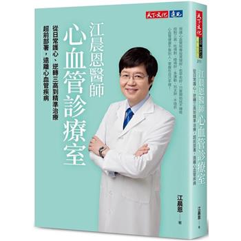【電子書】江晨恩醫師心血管診療室