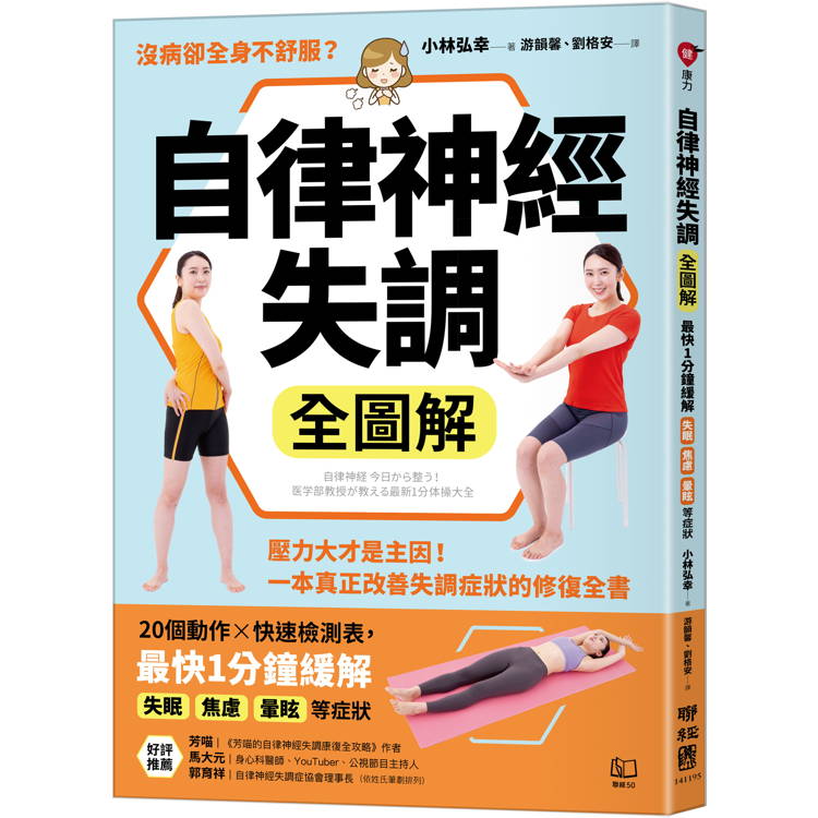 自律神經失調全圖解：壓力大才是主因！一本真正改善失調症狀的修復全書(收錄「自律神經檢測表」)