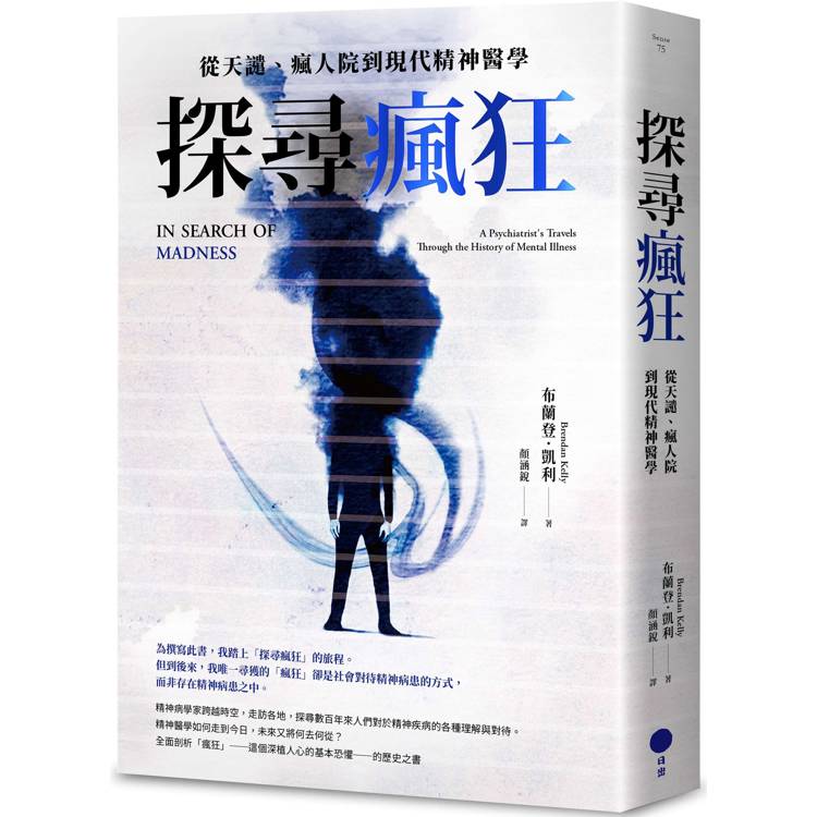 探尋瘋狂：從天譴、瘋人院到現代精神醫學