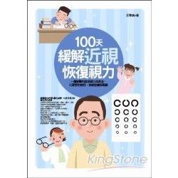 100天緩解近視恢復視力 | 拾書所