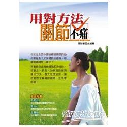 【電子書】用對方法，關節不痛 | 拾書所