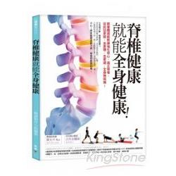 脊椎健康就能全身健康！：跟著體適能教練強化核心、端正脊椎，從此站更挺、坐更穩、走更遠，全身無病痛！