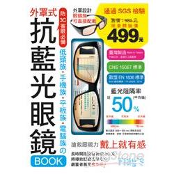 抗藍光眼鏡 BOOK－ 低頭族‧手機族‧平板族‧電腦族 防 3C 害眼必備！ | 拾書所