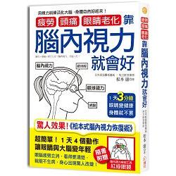 疲勞、頭痛、眼睛老化靠腦內視力就會好：1天3分鐘，眼睛變健康，身體就不累！（隨書附贈「紅綠眼鏡」 | 拾書所