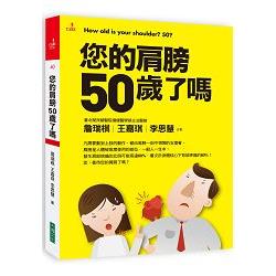 【電子書】您的肩膀50歲了嗎 | 拾書所