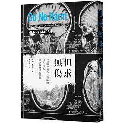 但求無傷：一個腦神經外科醫師的自大、自省與自我療癒的歷程 | 拾書所