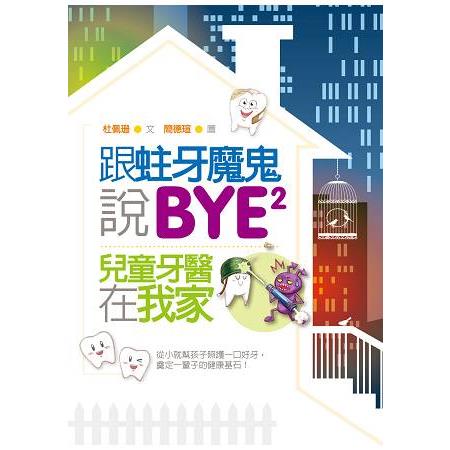 跟蛀牙魔鬼說BYE BYE：兒童牙醫在我家 | 拾書所