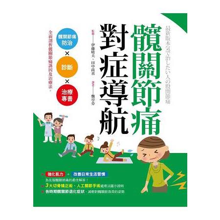 髖關節痛對症導航 | 拾書所