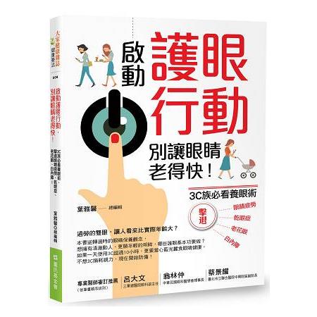 【電子書】啟動護眼行動，別讓眼睛老得快！ | 拾書所