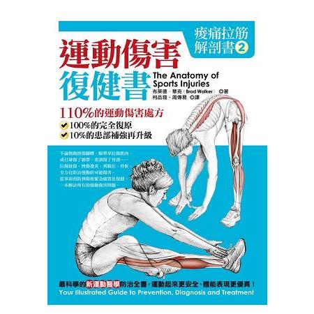 【電子書】痠痛拉筋解剖書2：運動傷害復健書 | 拾書所