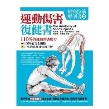 【電子書】痠痛拉筋解剖書2：運動傷害復健書