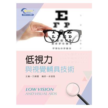 低視力與視覺輔具技術