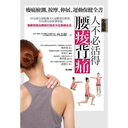 【電子書】【全圖解】人不必活得腰痠背痛：痠痛檢測、按摩、伸展、運動保健全書 | 拾書所