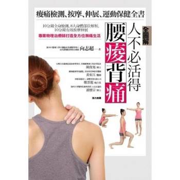 【電子書】【全圖解】人不必活得腰痠背痛：痠痛檢測、按摩、伸展、運動保健全書