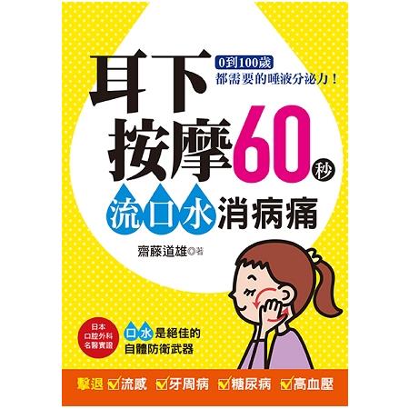 耳下按摩60秒，流口水消病痛