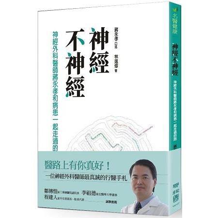 神經不神經：神經外科醫師蔣永孝和病患一起走過的路 | 拾書所