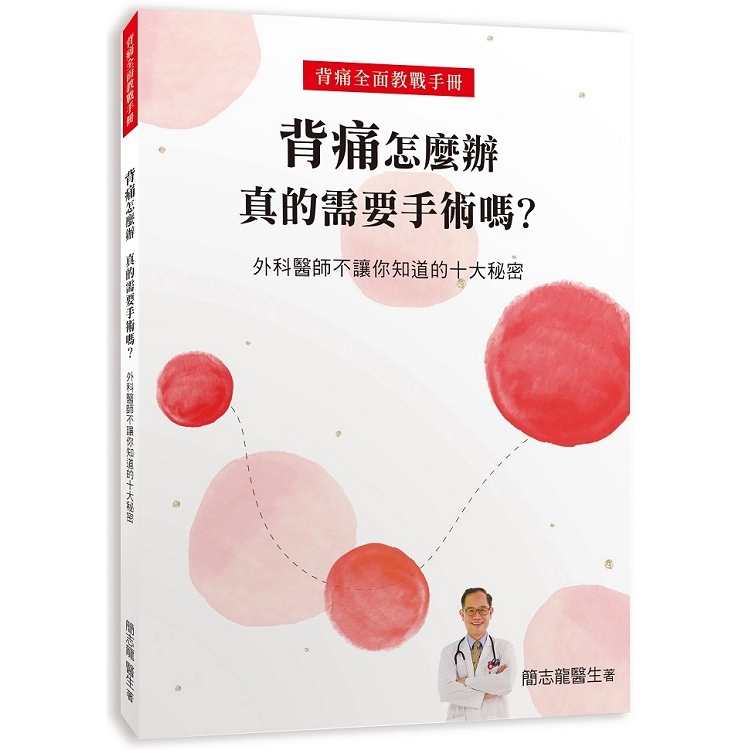 背痛怎麼辦 真的需要手術嗎？ 外科醫師不讓你知道的十大秘密 | 拾書所