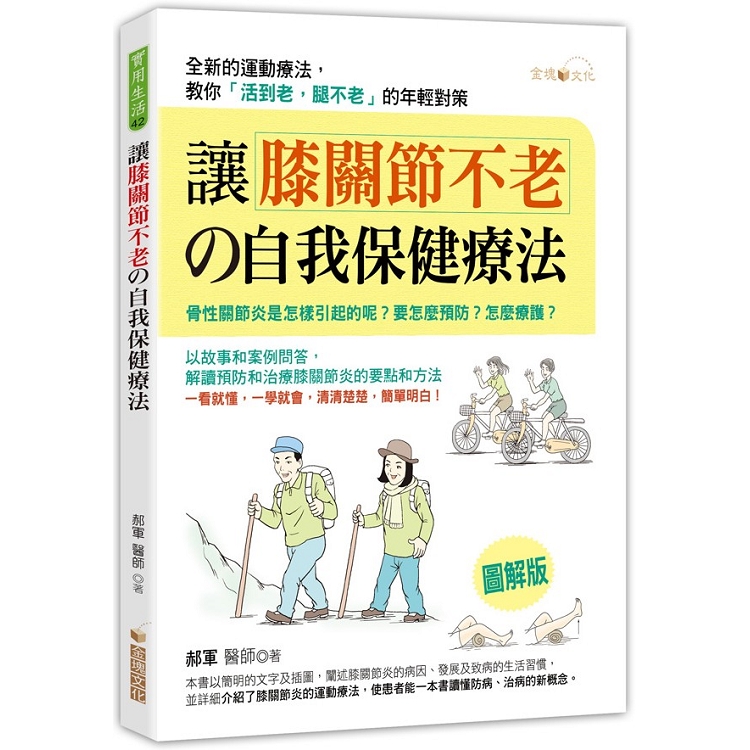 讓膝關節不老的自我保健療法 | 拾書所