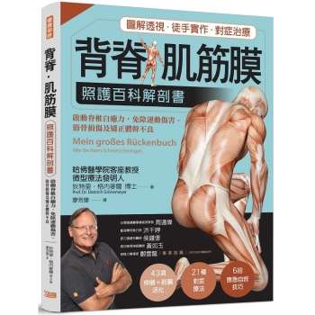 【電子書】背脊‧肌筋膜 照護百科解剖書