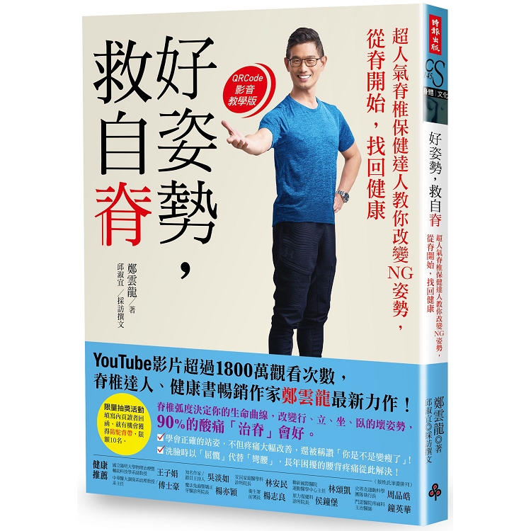 好姿勢，救自脊：超人氣脊椎保健達人教你改變NG姿勢，從脊開始找回健康