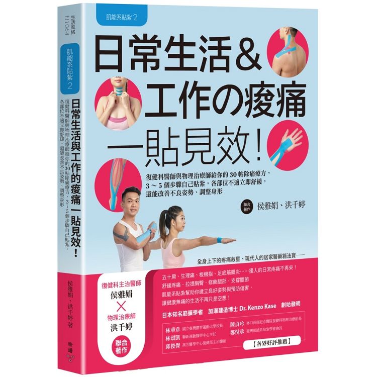 肌能系貼紮2日常生活與工作的痠痛一貼見效！