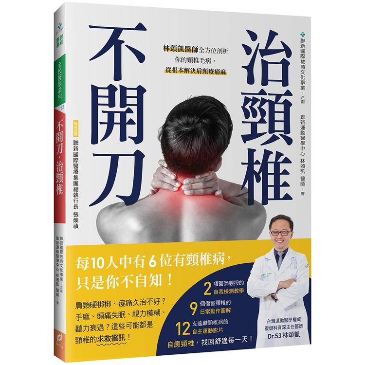 不開刀，治頸椎：林頌凱醫師全方位剖析你的頸椎毛病，從根本解決肩頸痠痛麻（附示範影片QR Code） | 拾書所
