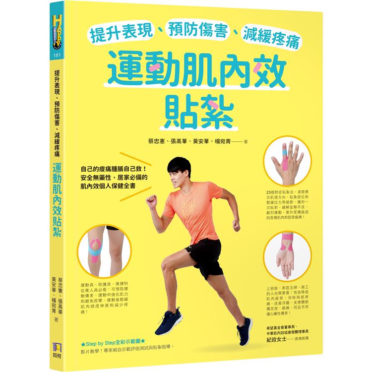 【電子書】提升表現、預防傷害、減緩疼痛，運動肌內效貼紮 | 拾書所