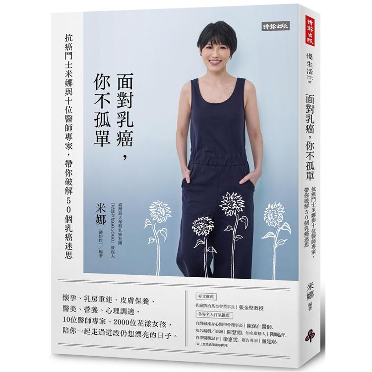 面對乳癌，你不孤單：抗癌鬥士米娜與十位醫師專家，帶你破解50個乳癌迷思